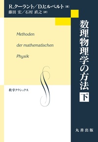第2版 現代数理科学事典 分冊普及版 第1巻 物理の数理 - 丸善出版 理工