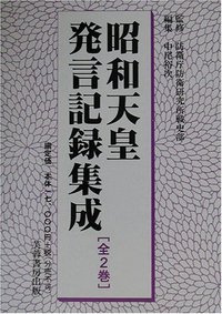 昭和天皇発言記録集成（全2巻） - 株式会社芙蓉書房出版