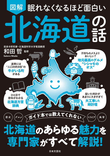 眠れなくなるほど面白い 図解 北海道の話 - 株式会社日本文芸社