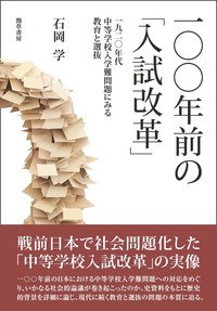 一〇〇年前の「入試改革」 - 株式会社 勁草書房