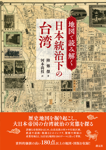 地図で読み解く日本統治下の台湾 - 創元社