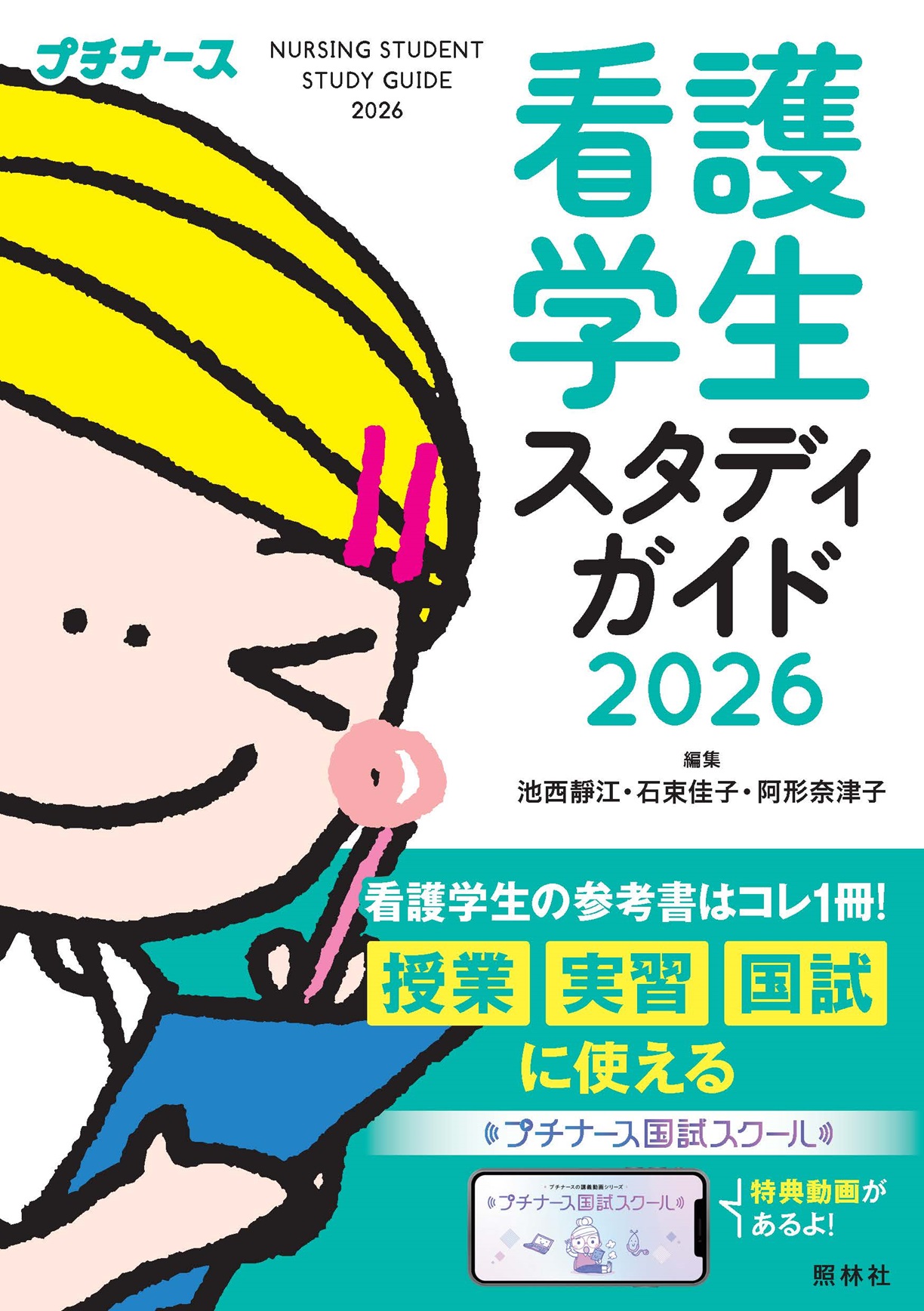 看護学生スタディガイド2026 - 照林社