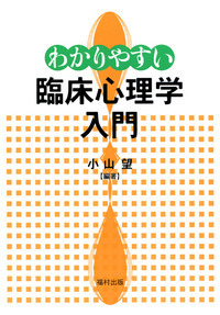 わかりやすい臨床心理学入門 - 福村出版株式会社 心理・教育・社会学を