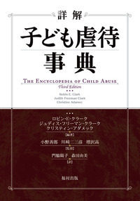 詳解 子ども虐待事典 - 福村出版株式会社 心理・教育・社会学を中心と