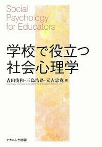 学校で役立つ社会心理学 - 株式会社ナカニシヤ出版