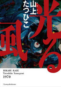 快僧のざらし 上巻 - 株式会社小学館クリエイティブ