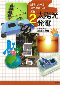親子でつくる自然エネルギー工作2 太陽光発電 - 株式会社 大月書店