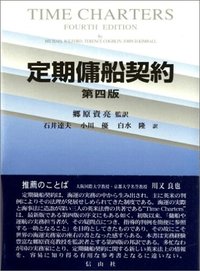 定期傭船契約 - 信山社出版株式会社 【伝統と革新、学術世界の未来を一