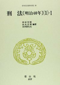 刑法〔明治40年〕(5) - 信山社出版株式会社 【伝統と革新、学術世界の