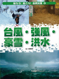 台風・強風・豪雪・洪水 - 株式会社岩崎書店 この1冊が未来をつくる