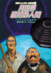 月世界最初の人間 - 株式会社岩崎書店 この1冊が未来をつくる
