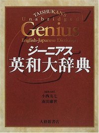 CD－ROM版ジーニアス英和大辞典 - 株式会社大修館書店