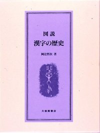 図説漢字の歴史 - 株式会社大修館書店