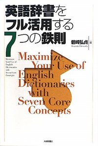 英語辞書をフル活用する7つの鉄則 - 株式会社大修館書店