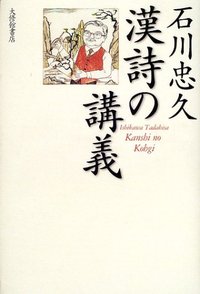 石川忠久 漢詩の講義 - 株式会社大修館書店