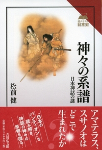 日本神道史（増補新版） - 株式会社 吉川弘文館 歴史学を中心とする