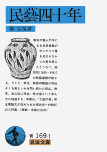 民藝四十年／柳 宗悦｜岩波文庫 - 岩波書店