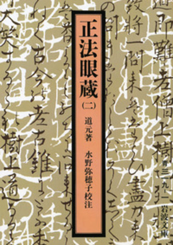 正法眼蔵（二）／道元, 水野 弥穂子｜岩波文庫 - 岩波書店