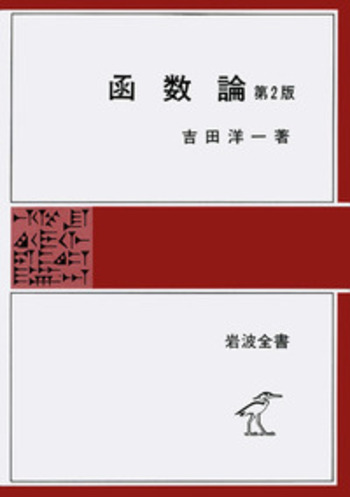 函数論／吉田 洋一｜岩波全書 - 岩波書店
