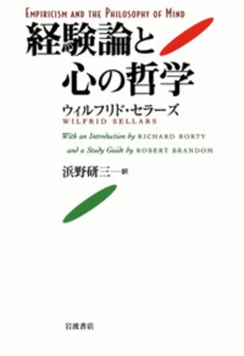 経験論と心の哲学／ウィルフリド・セラーズ, 浜野 研三｜人文・社会