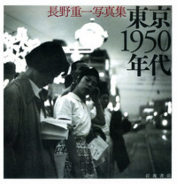 長野重一写真集 東京1950年代｜人文・社会科学書 - 岩波書店