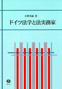 ドイツ法学と法実務家 - 信山社出版株式会社 【伝統と革新、学術世界の