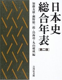 日本史総合年表 第二版 - 株式会社 吉川弘文館 歴史学を中心とする