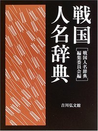 戦国人名辞典 - 株式会社 吉川弘文館 歴史学を中心とする、人文図書の出版