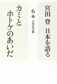 宮田 登 - 株式会社 吉川弘文館 歴史学を中心とする、人文図書の出版