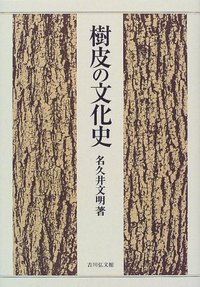 樹皮の文化史 - 株式会社 吉川弘文館 歴史学を中心とする、人文図書の出版