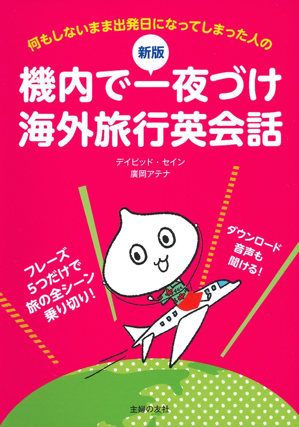 新版 機内で一夜づけ海外旅行英会話 - 株式会社 主婦の友社 主婦の友社の本