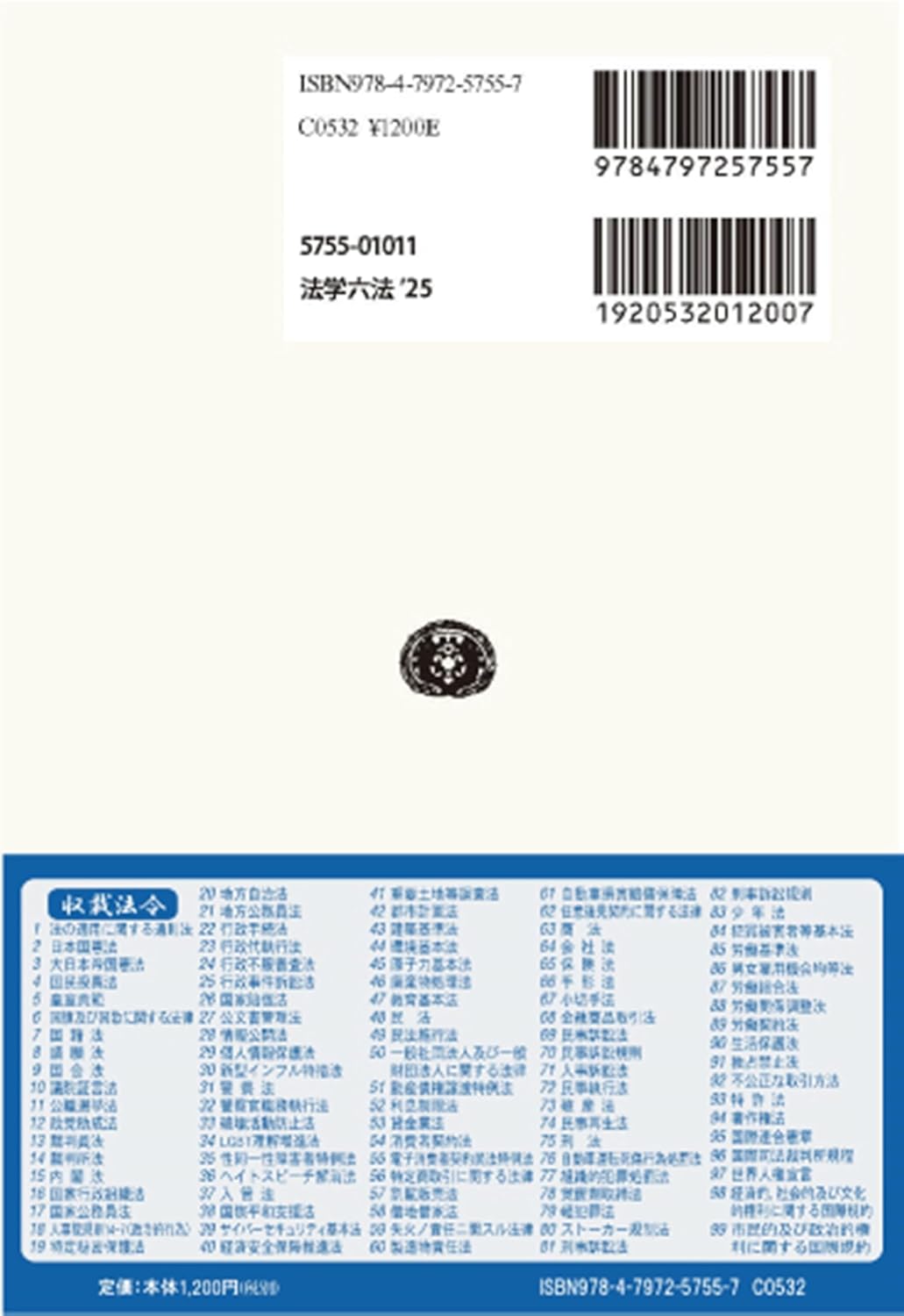 法学六法 '25 - 信山社出版株式会社 【伝統と革新、学術世界の未来を一