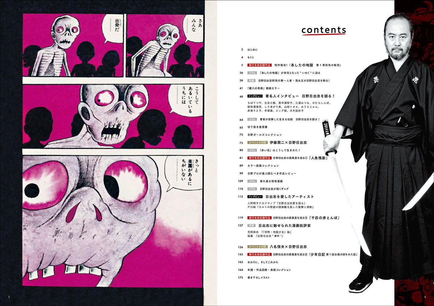 日野日出志全仕事 - 株式会社玄光社