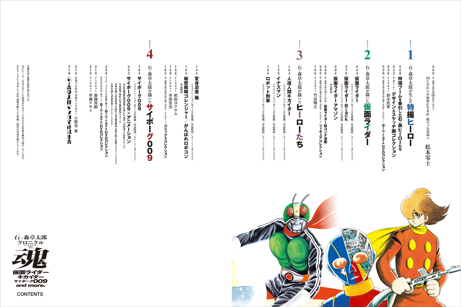 石ノ森章太郎クロニクル魂 仮面ライダー・キカイダー・サイボーグ009