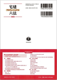 宅建プロフェッショナル六法2025 - 信山社出版株式会社 【伝統と革新