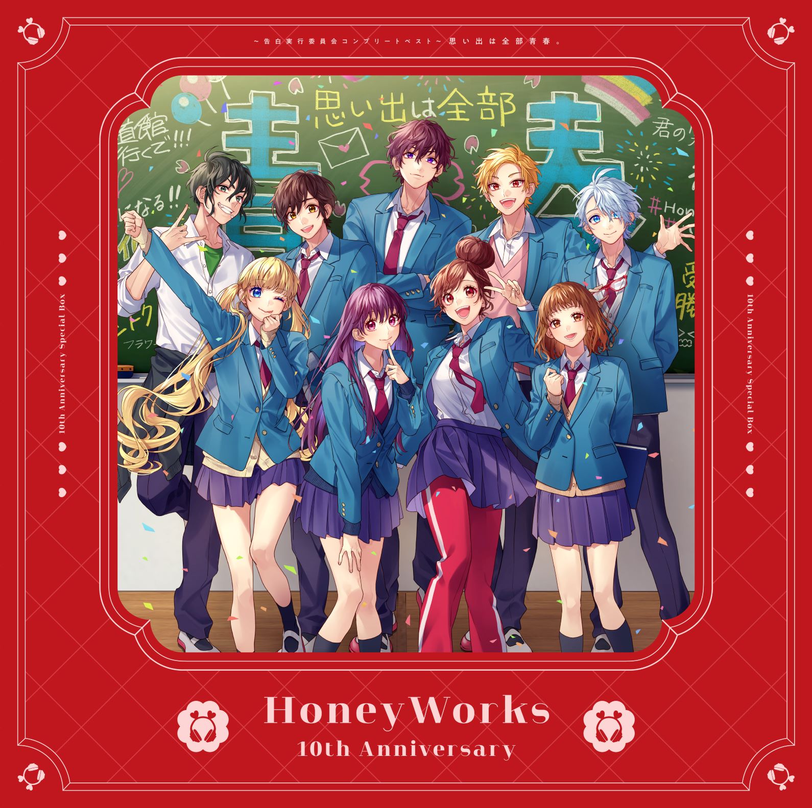 HoneyWorks 〜告白実行委員会コンプリートベスト〜 思い出は全部青春
