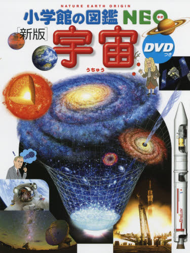 小学館の図鑑NEO DVDつきセット 既22巻｜HONLINE（ホンライン）