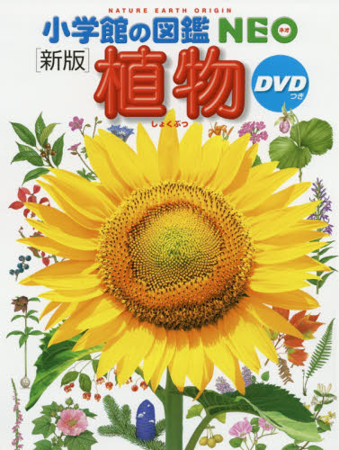 小学館の図鑑NEO DVDつきセット 既20巻｜HONLINE（ホンライン）