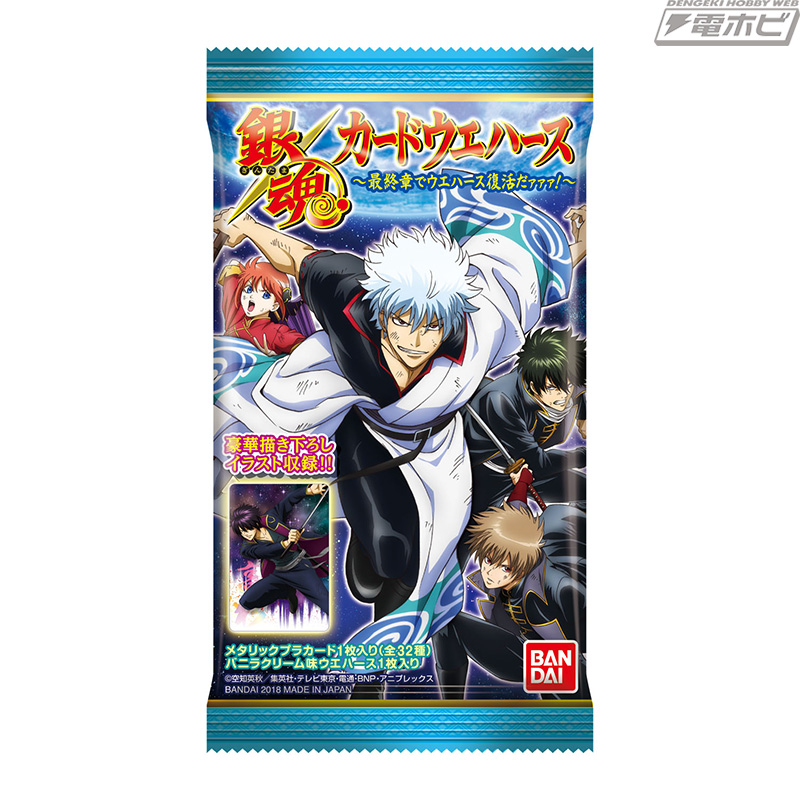 銀魂』最終章の盛り上がりに合わせてカード入りウエハース菓子が大復活