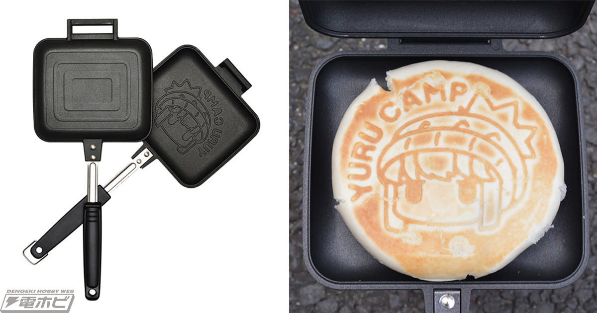 ゆるキャン△』志摩リン印のホットサンドメーカーが登場！アニメ第10話