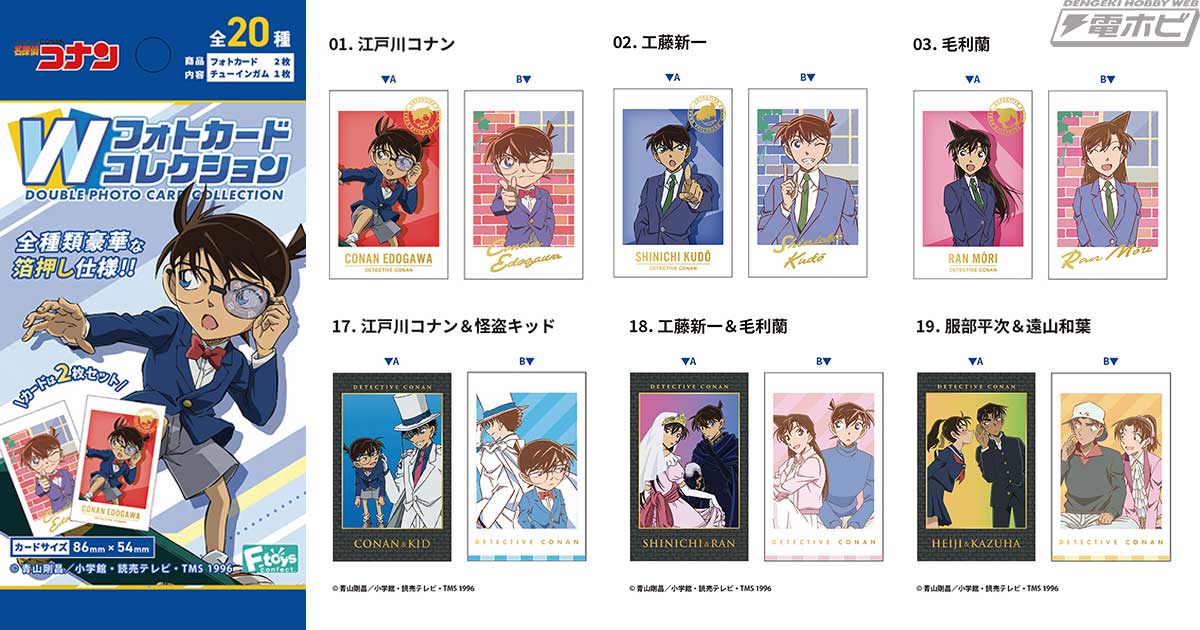 名探偵コナン』の2枚入りフォトカードコレクションがエフトイズの食玩