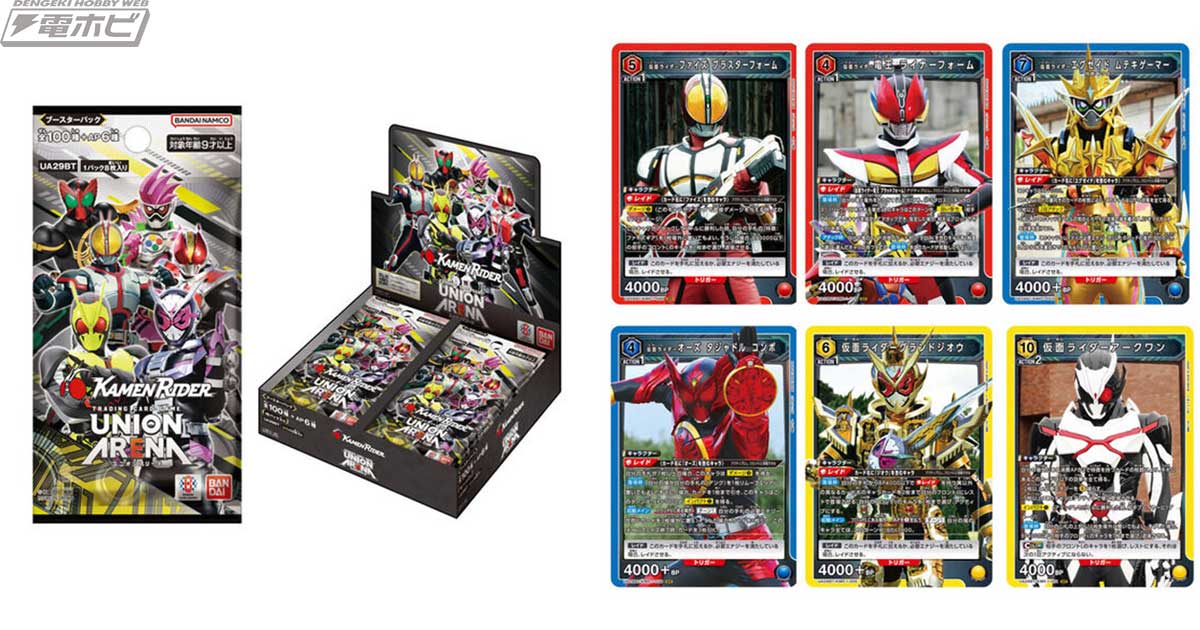 バンダイのTCG『UNION ARENA』仮面ライダー参戦のブースターがプレバン