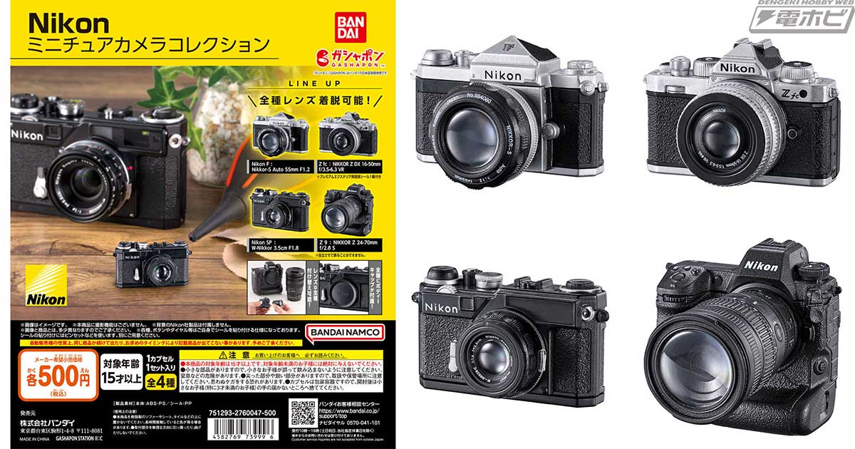 Nikonのカメラを細部まで再現したミニチュアコレクションがガシャポン