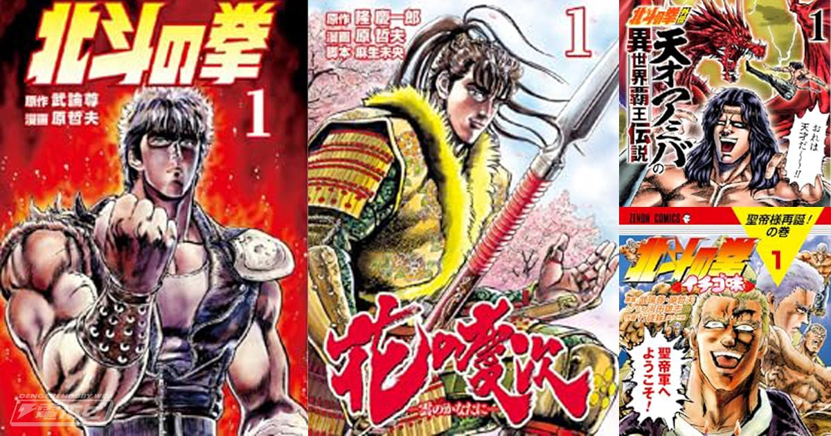 70％ポイント還元も！『北斗の拳』『花の慶次』『蒼天の拳』『北斗の拳