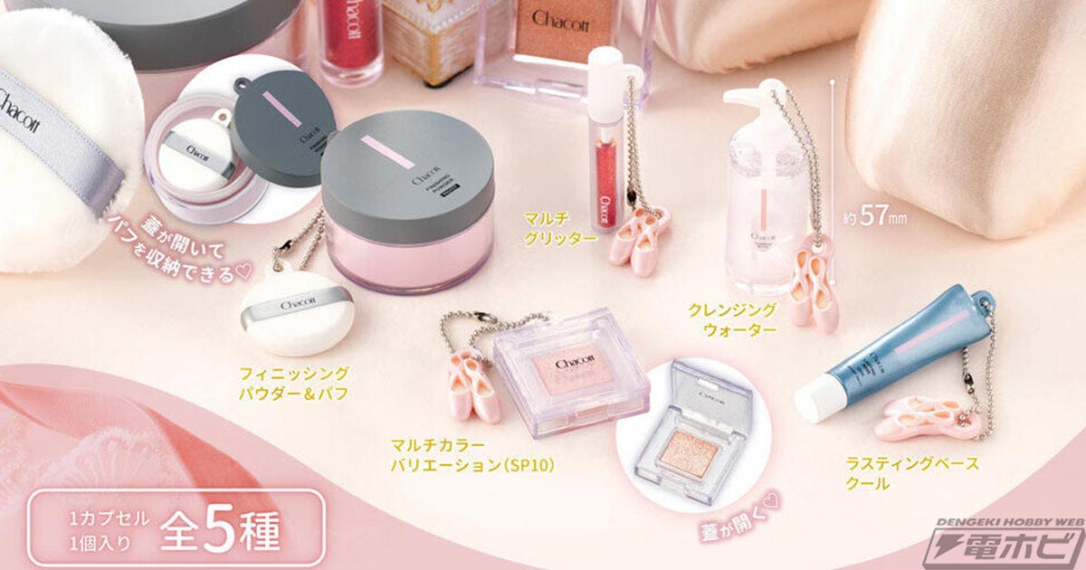 Chacott COSMETICS」のアイテムがミニチュアチャームになって