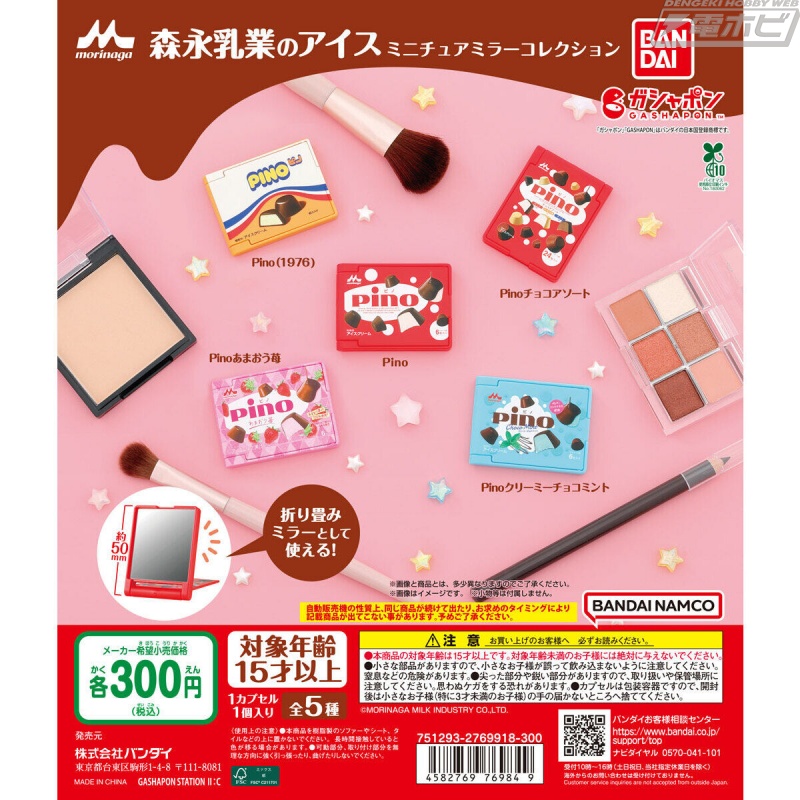 森永乳業のアイス「Pino」のパッケージをデザインしたミニチュアミラー