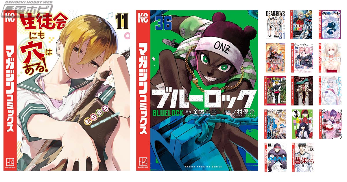 話題作が続々！『ブルーロック』36巻、『生徒会にも穴はある！』11巻