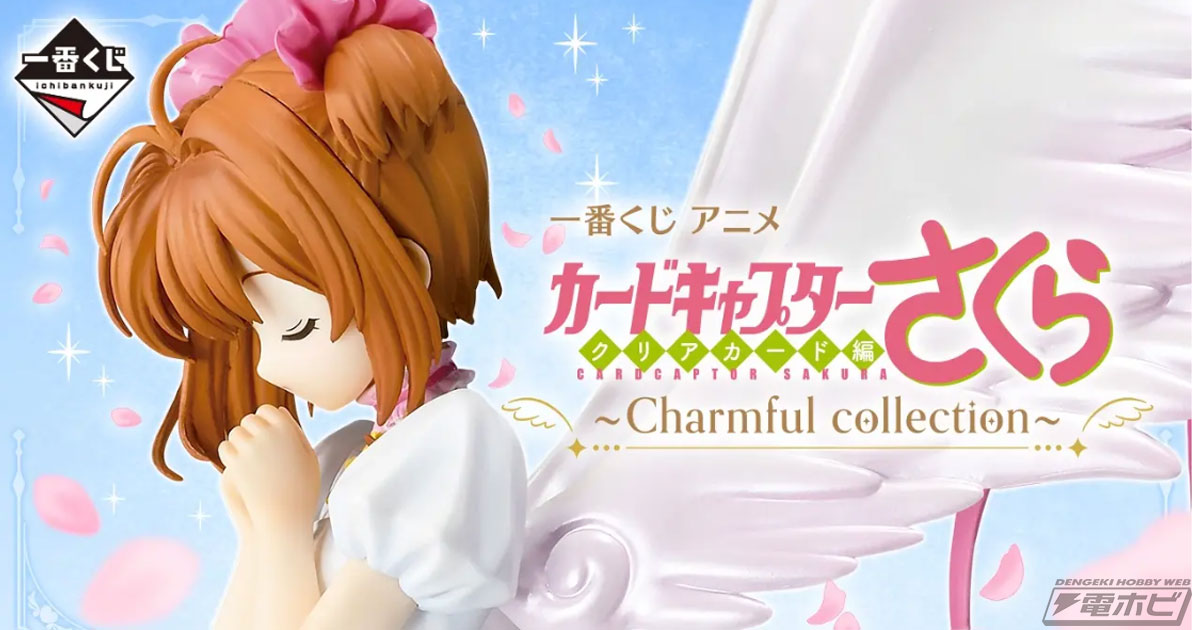 アニメ『カードキャプターさくら』新作一番くじの全ラインナップ公開