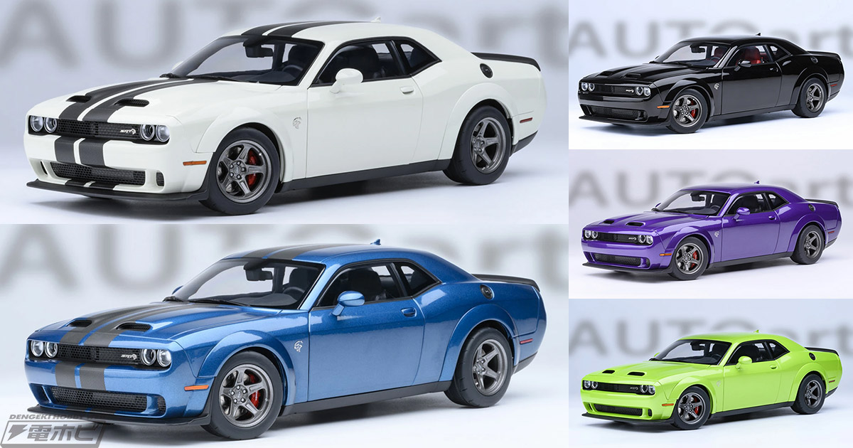 V8エンジン搭載のマッスルカーを忠実に再現！オートアートより「1/18