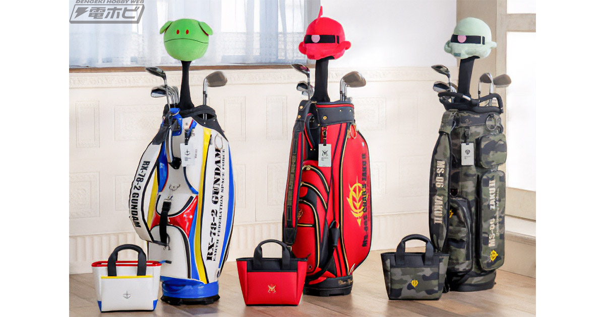 機動戦士ガンダム』の世界観を取り入れたゴルフアイテムが登場